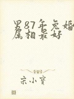 男87年兔婚配属相最好