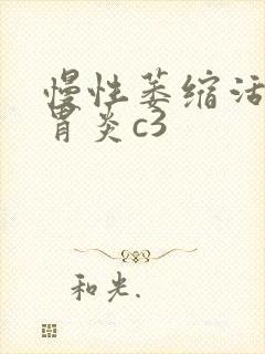 慢性萎缩活动性胃炎c3封面