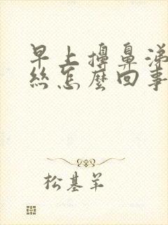 早上擤鼻涕带血丝怎么回事