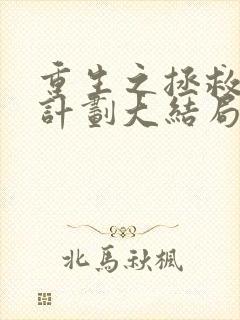 重生之拯救大佬计划大结局