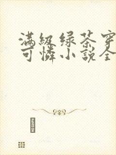 满级绿茶穿成小可怜小说全本免费阅读