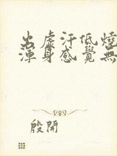 出虚汗低烧37浑身感觉无力怎么回事