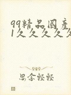 99精品国产91久久久久久