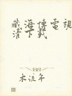 藏海传电视剧高清下载