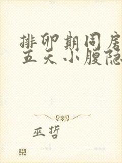 排卵期同房后第五天小腹隐隐作痛