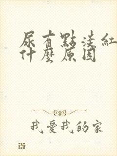 尿有点淡红色是什么原因