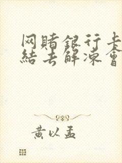 网赌银行卡被冻结去解冻会被抓吗