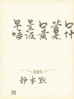 早晨口苦口臭 唾液黄是什么原因?封面