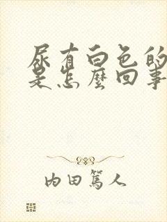 尿有白色的浑浊是怎么回事