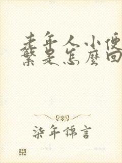 老年人小便太频繁是怎么回事封面