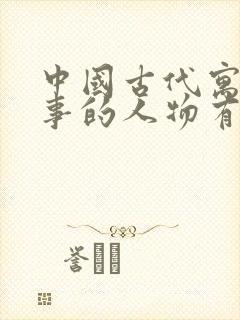 中国古代寓言故事的人物有哪些封面