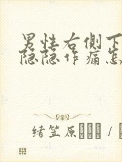 男性右侧下腹部隐隐作痛怎么回事