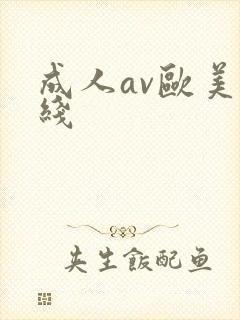成人av欧美在线封面