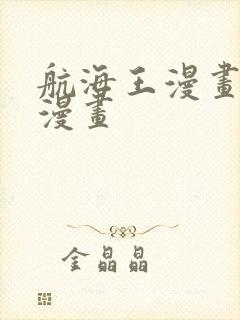 航海王漫画风之漫画