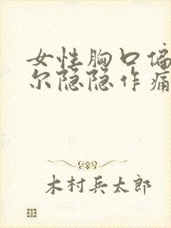 女性胸口偏右偶尔隐隐作痛