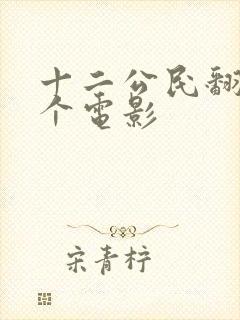 十二公民翻拍哪个电影