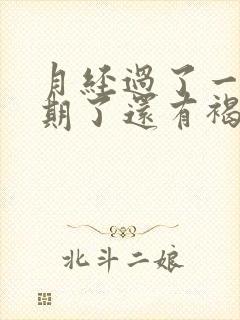 月经过了一个星期了还有褐色分泌物