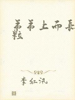 弟弟上面长小肉粒