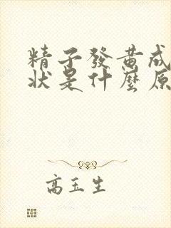 精子发黄成果冻状是什么原因