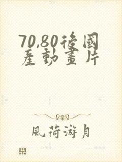 70,80后国产动画片