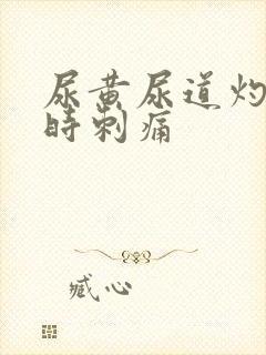 尿黄尿道灼热有时刺痛