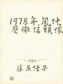 1978年用什么微信头像财运好