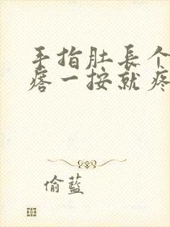 手指肚长个硬疙瘩一按就疼封面