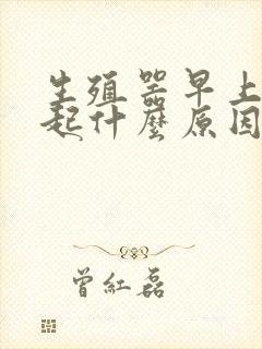 生殖器早上不勃起什么原因