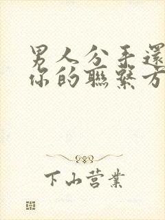 男人分手还留着你的联系方式封面