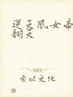 逆天凰女帝尊宠翻天