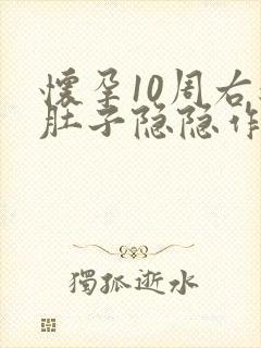 怀孕10周右边肚子隐隐作痛