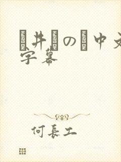 辻井ほのか中文字幕