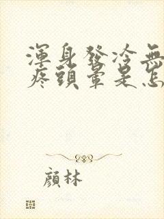 浑身发冷无力头疼头晕是怎么回事封面