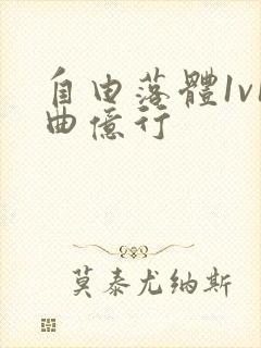 自由落体1v1曲亿行封面