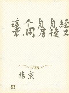 这个月月经不正常,同房后又流血封面