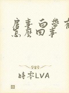 房事 白带有血怎么回事