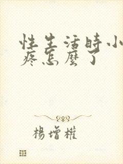 性生活时小肚子疼怎么了