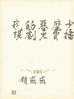 我的恶魔少爷电视剧免费播放