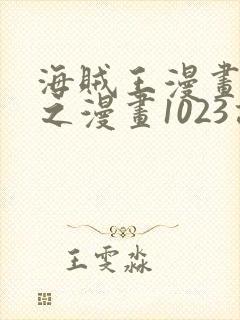 海贼王漫画 风之漫画1023话