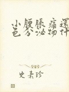 小腹胀痛还有褐色分泌物什么原因