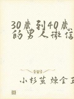 30岁到40岁的男人微信头像