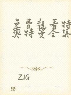 免费观看特利迦奥特曼全集