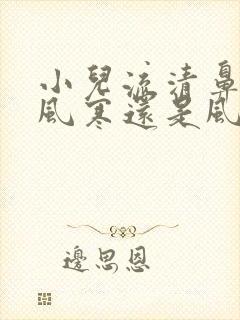 小儿流清鼻涕是风寒还是风热