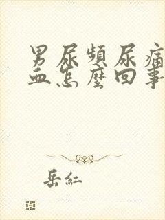 男尿频尿痛尿出血怎么回事