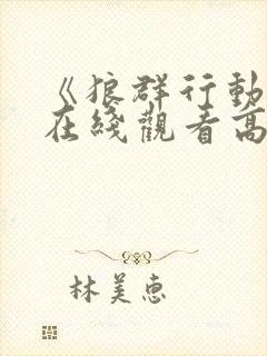 《狼群行动3》在线观看高清