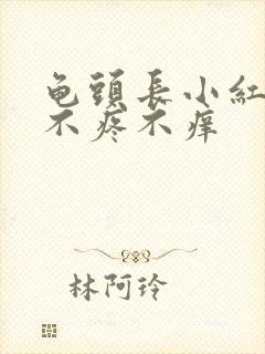 龟头长小红疙瘩不疼不痒