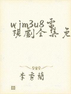 wjm3u8电视剧全集免费观看