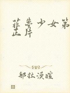 菲梦少女第3季正片