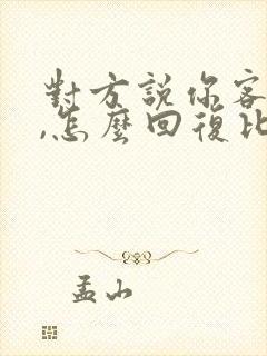 对方说你客气了,怎么回复比较好