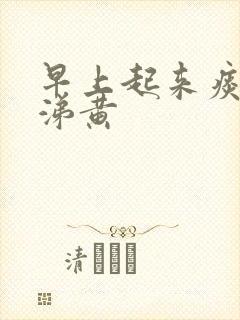 早上起来痰黄鼻涕黄